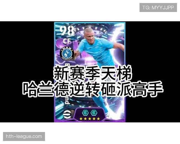 哈兰德引爆游戏热潮，玩家技巧分享成提升体验新焦点